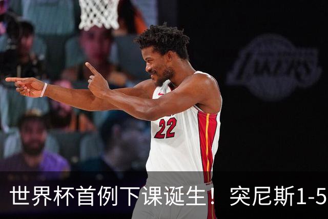 世界杯首例下课诞生！突尼斯1-5崩盘惨败，主帅光速下课！前国脚上任
