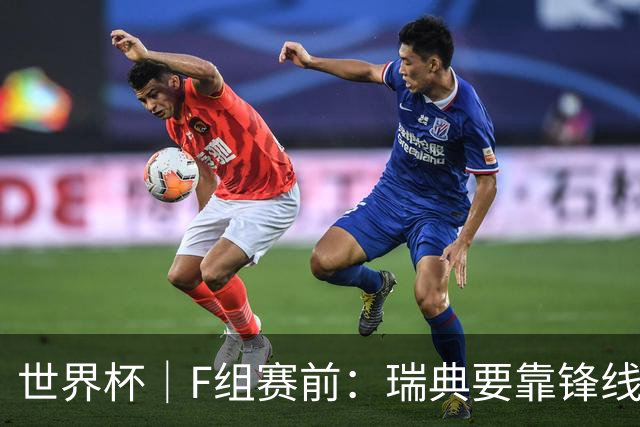 世界杯｜F组赛前：瑞典要靠锋线双星 突尼斯欲出线