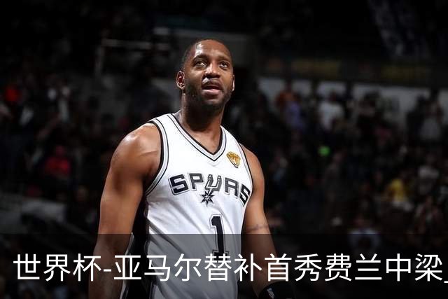 世界杯-亚马尔替补首秀费兰中梁 西班牙27射0-0佛得角