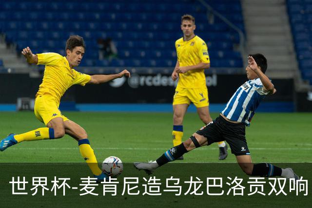 世界杯-麦肯尼造乌龙巴洛贡双响 美国4-1巴拉圭迎开门红