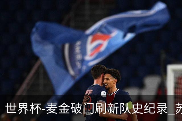 世界杯-麦金破门刷新队史纪录 苏格兰1-0海地领跑积分榜