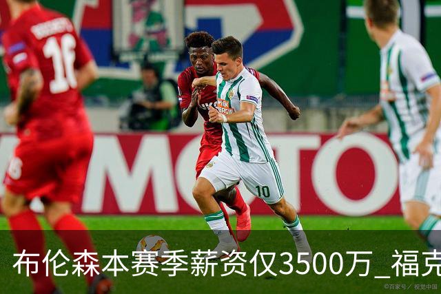 布伦森本赛季薪资仅3500万 福克斯5000万合同下个月生效