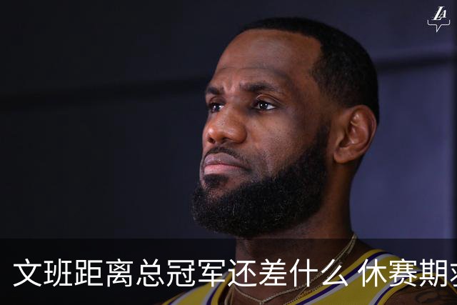 文班距离总冠军还差什么 休赛期救赎从增重开始？
