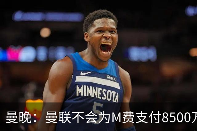 曼晚：曼联不会为M费支付8500万英镑，红魔有意罗杰斯和恩迪亚耶