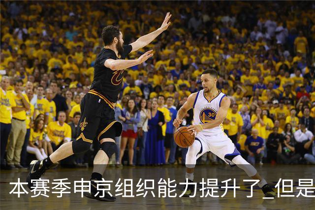 本赛季申京组织能力提升了 但是中远投能力仍需提高
