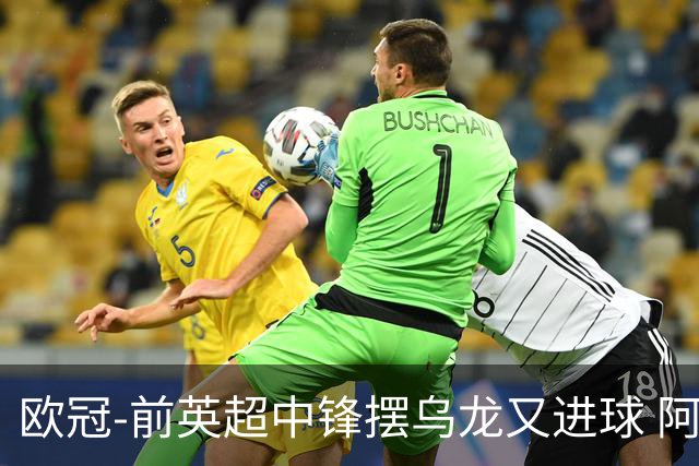 欧冠-前英超中锋摆乌龙又进球 阿贾克斯2-2本菲卡