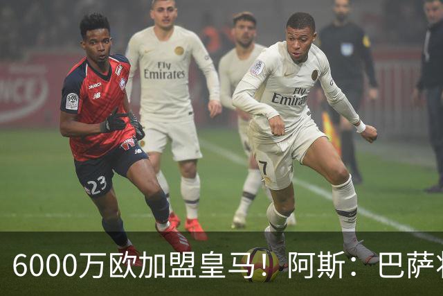6000万欧加盟皇马！阿斯：巴萨将从库库转会获得约130万欧分成